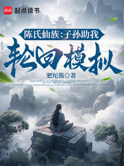 陈氏仙族：子孙助我轮回模拟