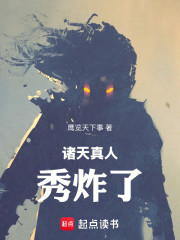 诸天真人秀炸了