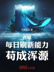 吞噬：每日刷新能力，苟成浑源