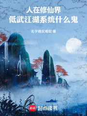 人在修仙界，低武江湖系统什么鬼