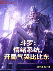 斗罗：情绪系统，开局气哭比比东