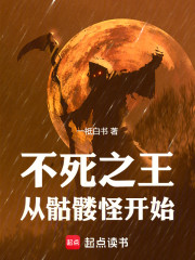 不死之王从骷髅怪开始