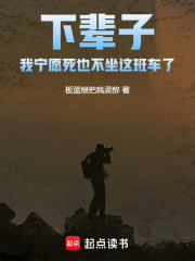 下辈子，我宁愿死也不坐这班车了
