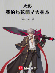 火影：我的万花筒是大林木