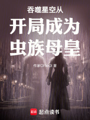 吞噬星空从成为虫族母皇开始