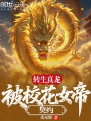 转生真龙，被校花女帝契约