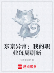 东京异常：我的职业每周刷新