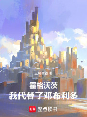 霍格沃茨：我代替了邓布利多