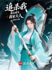 追杀我，就会成为我家夫人