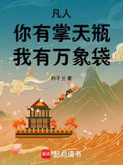 凡人：你有掌天瓶，我有万象袋