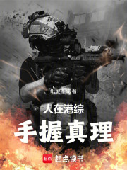 人在港综，手握真理