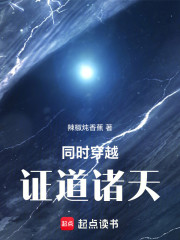 同时穿越，证道诸天