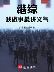 港综：我做事最讲义气