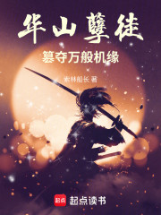 华山孽徒：篡夺万般机缘