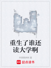 重生了谁还读大学啊