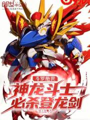 斗罗绝世：神龙斗士，必杀登龙剑