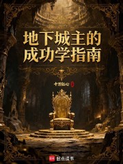 地下城主的成功学指南