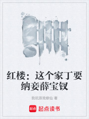 红楼：这个家丁要纳妾薛宝钗