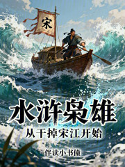 水浒枭雄，从干掉宋江开始