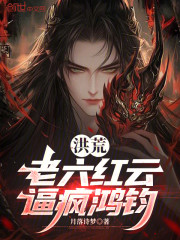 洪荒：老六红云，逼疯鸿钧