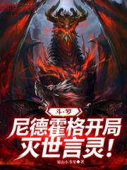 斗罗：尼德霍格，开局灭世言灵！