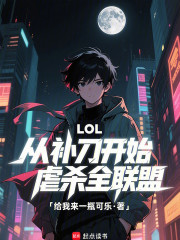 LOL：从补刀开始虐杀全联盟