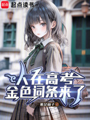 人在高考，金色词条来了