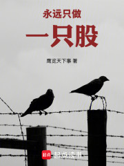 永远只做一只股