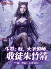 斗罗：我，大圣道师，收徒朱竹清
