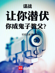 谍战：让你潜伏，你成鬼子教父？