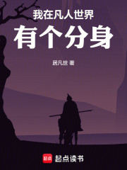 我在凡人世界有个分身