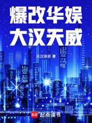 爆改华娱：大汉天威
