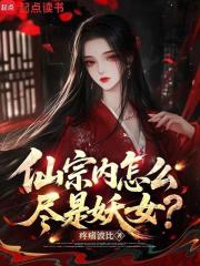 仙宗内怎么尽是妖女？