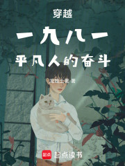 穿越一九八一平凡人的奋斗