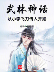 武林神话：从小李飞刀传人开始