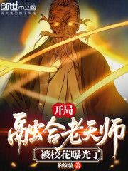 开局融合老天师，被校花曝光了！