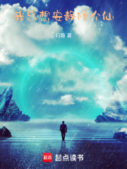 我只想安静修个仙