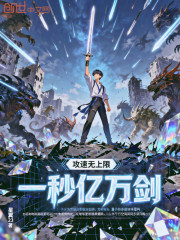 攻速无上限，一秒亿万剑