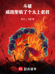 斗破：戒指里装了个太上老君