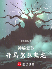 神秘复苏，开局驾驭鬼龙