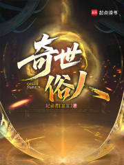 奇世俗人