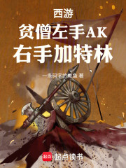 西游：贫僧左手AK，右手加特林