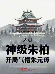 大明：神级朱柏，开局气懵朱元璋