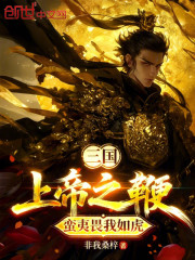 三国：上帝之鞭，蛮夷畏我如虎