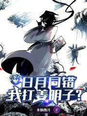 日月同错：我打姜明子？