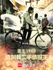 重生1988：请叫我二手情报王