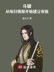 斗破：从每日情报开始建立帝族