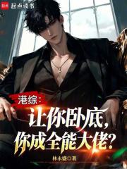 港综：让你卧底，你成全能大佬？