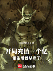 开局充值一个亿，重生后我杀疯了