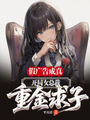 假广告成真，开局女总裁重金求子